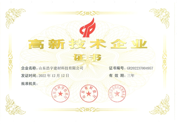 祝贺山东浩宇建材科技有限公司荣获高新技术企业认证！